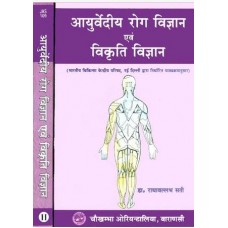 आयुर्वेदीय रोग विज्ञान एवं विकृति विज्ञान (२ भाग्) [Ayurvediya Yoga Vijnana Vikriti Vijnana (Set of 2 Vols)]